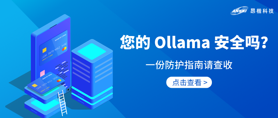 AI安全 | 享受Ollama便利之余，您做好安全防護(hù)了嗎？