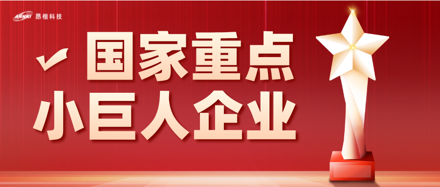重磅喜訊！昂楷科技榮膺國家級(jí)重點(diǎn)“小巨人”企業(yè)